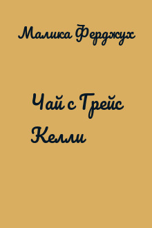 Чай с Грейс Келли