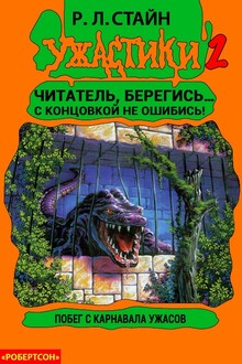 Побег с Карнавала Ужасов [книга-игра]