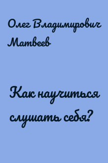 Как научиться слушать себя?