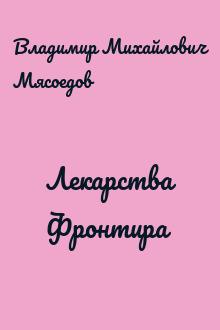Лекарства Фронтира