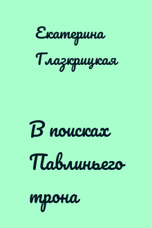 В поисках Павлиньего трона