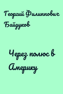 Через полюс в Америку
