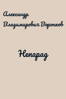 Непарад