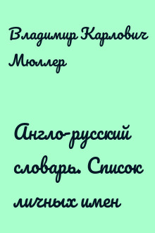 Англо-русский словарь. Список личных имен