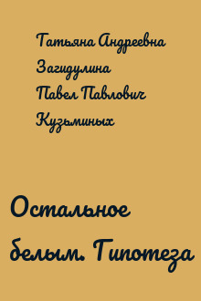 Остальное белым. Гипотеза