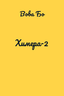 Химера-2