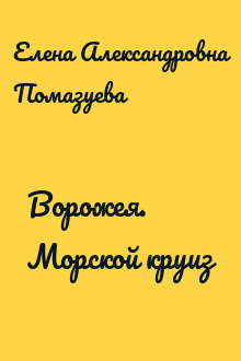 Ворожея. Морской круиз