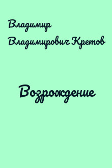 Возрождение