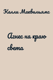 Агнес на краю света