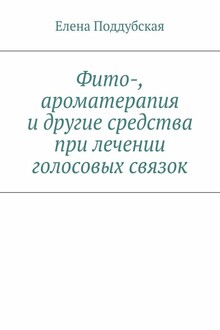 Фито-, ароматерапия и другие средства при лечении голосовых связок