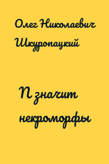 N значит некроморфы