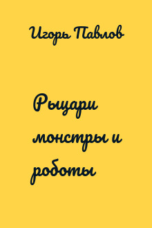 Рыцари монстры и роботы