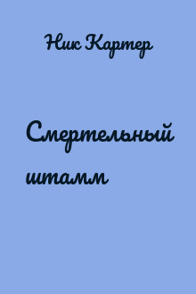 Смертельный штамм