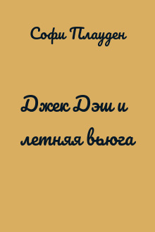 Джек Дэш и летняя вьюга