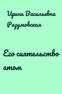 Его сиятельство атом