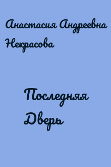 Последняя Дверь