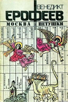 Москва — Петушки