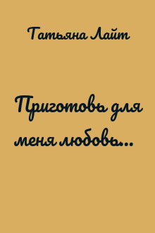 Приготовь для меня любовь...