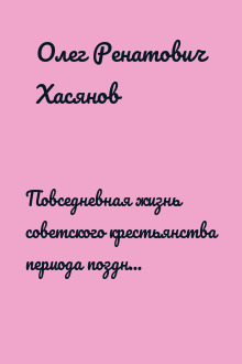 Повседневная жизнь советского крестьянства периода позднего сталинизма.1945–1953 гг.