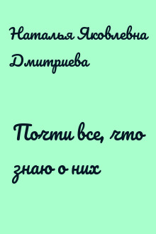 Почти все, что знаю о них