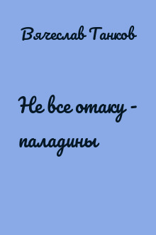 Не все отаку - паладины