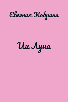 Их Луна