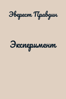 Эксперимент