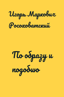 По образу и подобию