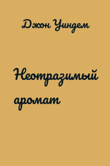 Неотразимый аромат