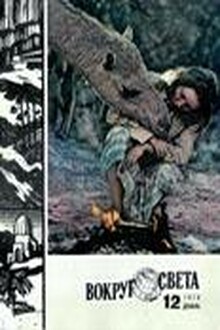 Вокруг Света 1978 № 12 (2459)