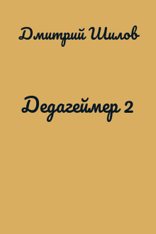 Дедагеймер 2