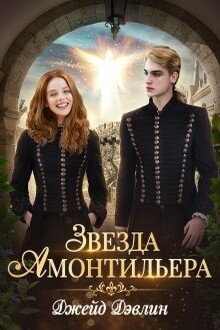 Звезда Амонтильера. Девочка из Ордена. 1 книга