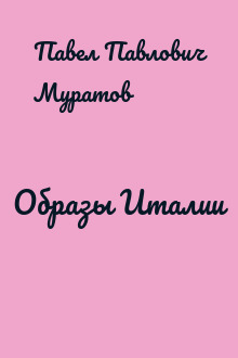 Образы Италии