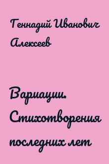Вариации. Стихотворения последних лет