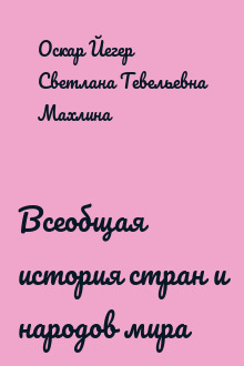 Всеобщая история стран и народов мира
