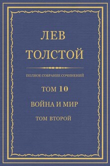 ПСС. Том 10. Война и мир. Том 2