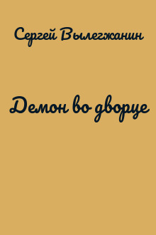 Демон во дворце