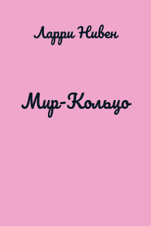Мир-Кольцо