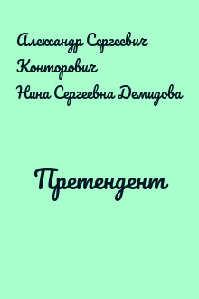 Претендент
