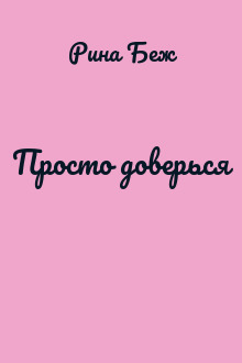 Просто доверься