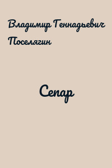 Сепар