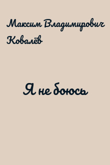 Я не боюсь