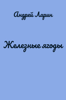 Железные ягоды