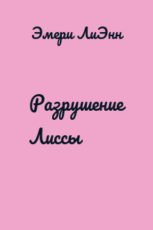 Разрушение Лиссы