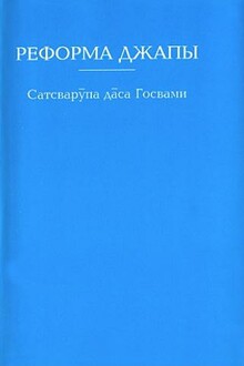 Реформа джапы