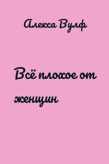 Всё плохое от женщин