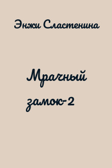 Мрачный замок-2