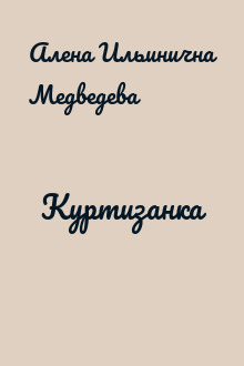 Куртизанка