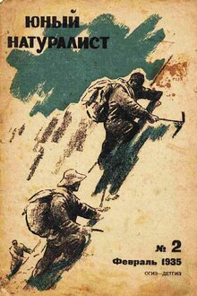 Журнал "Юный натуралист" №2, 1935