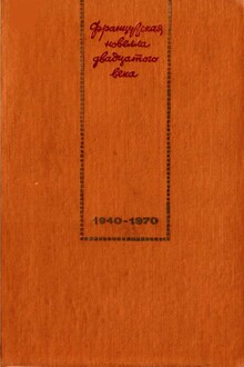 Французская новелла XX века. 1940–1970